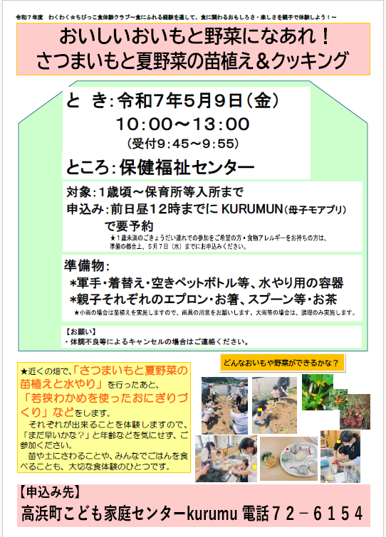 わくわく苗植えとクッキング
