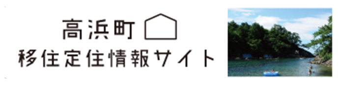 高浜町移住定住情報サイト