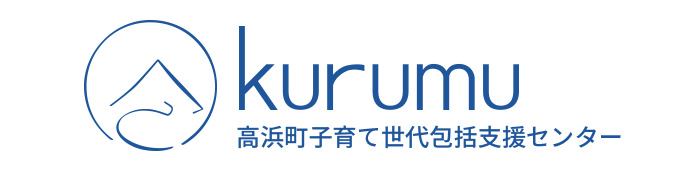 子育て包括支援センター Kurumu