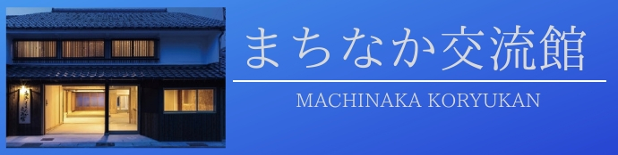 まちなか交流館 MACHINAKA KORYUKAN